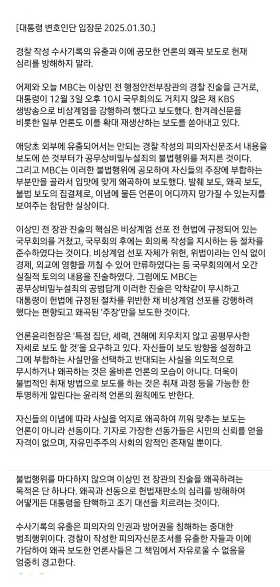 25.01.30 윤대통령 변호인단 입장문