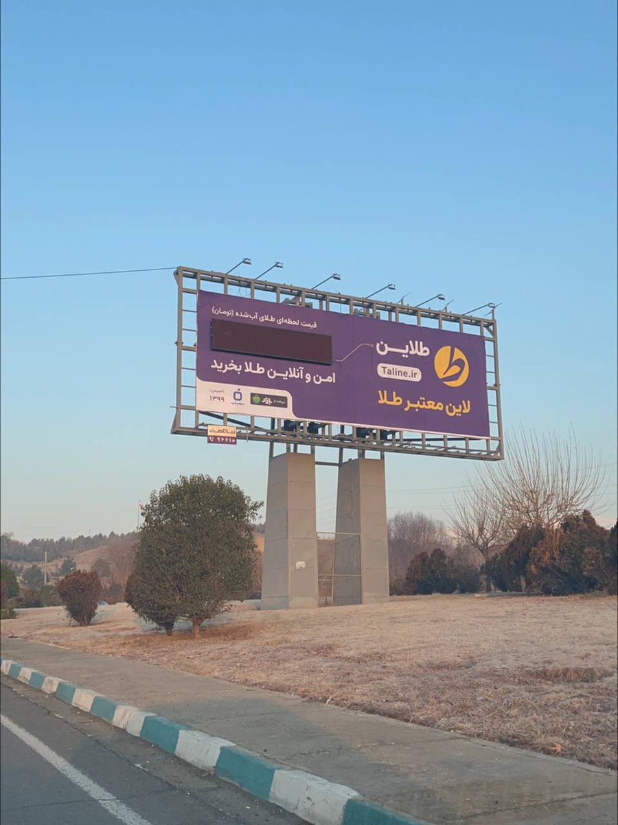 taline_ir's tweet image. چیزی که بودیم...چیزی که شدیم

بیلبوردهای طلاین خاموش شدند.
قیمت لحظه‌ای طلا دیگر نشان داده نمی‌شود، بدون هیچ توضیح رسمی.
اتفاقی که برخلاف ضوابط و قوانین‌ست اما هنوز دلیلی برای آن به ما ابلاغ و حتی اعلام نشده.
آیا چون قیمت لحظه‌ای طلا را نشان می‌دادیم؟
ما به دنبال حل این مسئله‌ایم