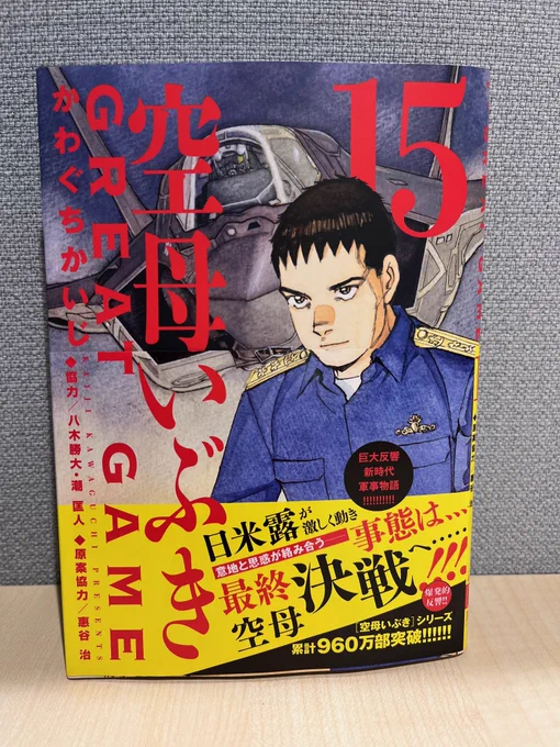 【最新刊本日発売】
『空母いぶきGREAT GAME』第15集
かわぐちかいじ/八木勝大/潮匡人/惠谷治

シリーズ累計960万部突破!!
日露米の意地と思惑が絡み合い、
最終決戦への秒読み開始!?

https://t.co/VZqiTUliAA 