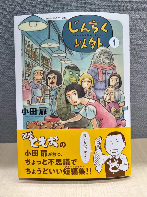 【最新刊本日発売】
『じんちく以外』第1集
小田扉

ニンゲン社会でつつましく暮らす、人畜無害の"人畜以外"がおりました。
『団地ともお』の小田扉が贈るショートショート!!

https://t.co/1yzs2irOl1 