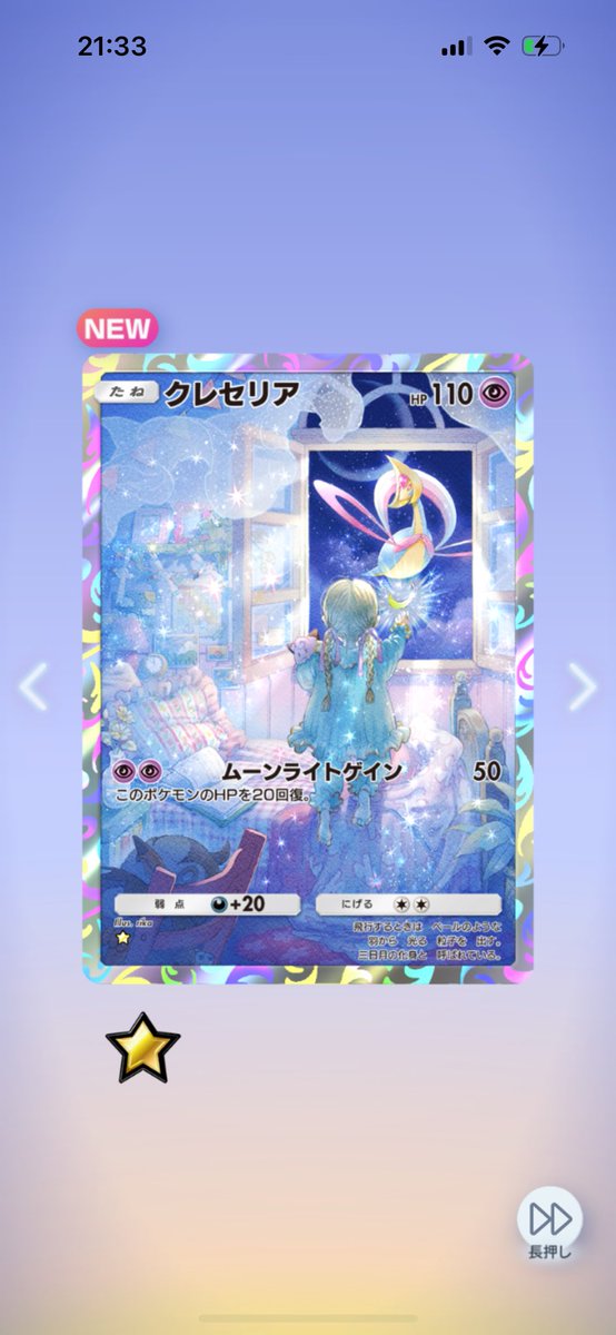 クレセリアのカード激エモじゃん
はやくシロナさんのカード欲しい🥹