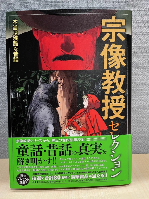 本日発売の『宗像教授セレクション 本当は残酷な昔話』(星野之宣)、お手伝いしております〜

「赤ずきん」「因幡の白兎」「桃太郎」…… 誰もが知る童話や昔話に、知られざるバリエーションがたくさんあるよっていう、みんな好きなやつ!

書誌情報→https://t.co/TZFAfA7Glt

シリーズ既刊は下に↓ 