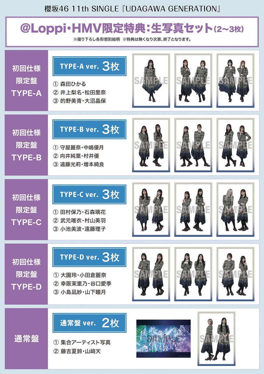 櫻坂46】 11th シングル『UDAGAWA GENERATION』2/19発売🌸 【@ Loppi