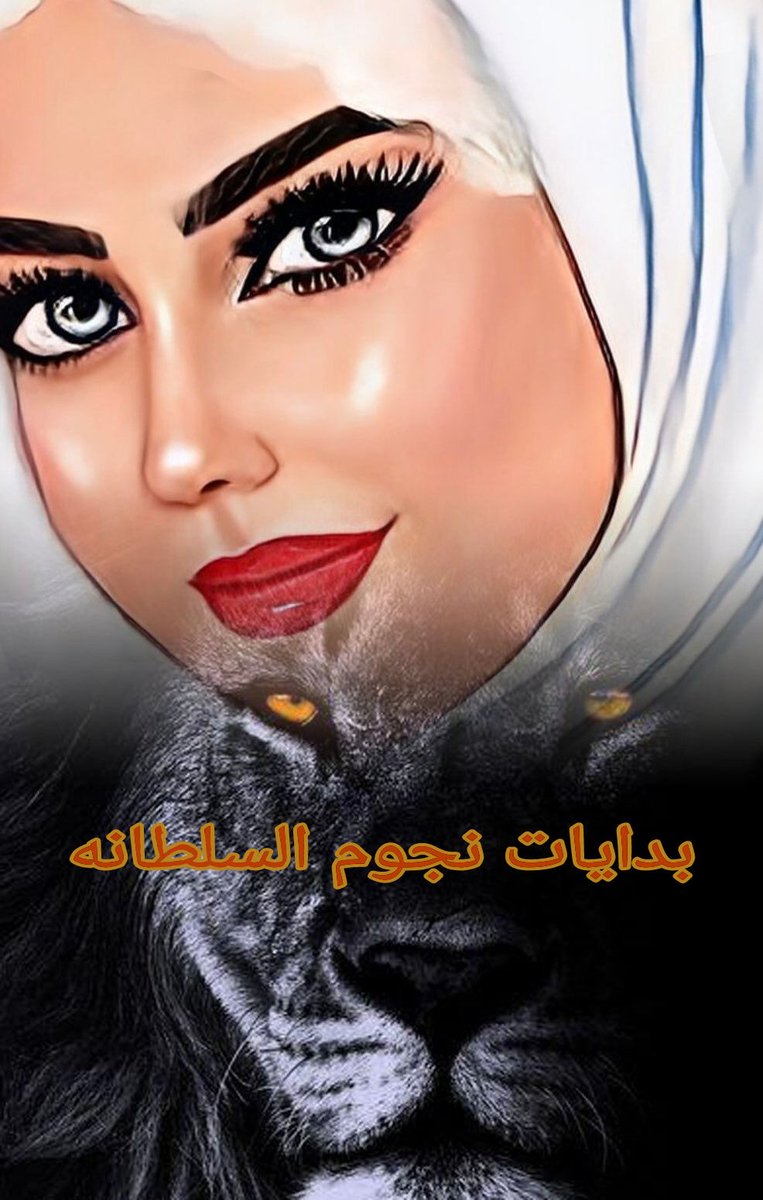 ‏إدارة السلطانه للاضافات💫 tweet media