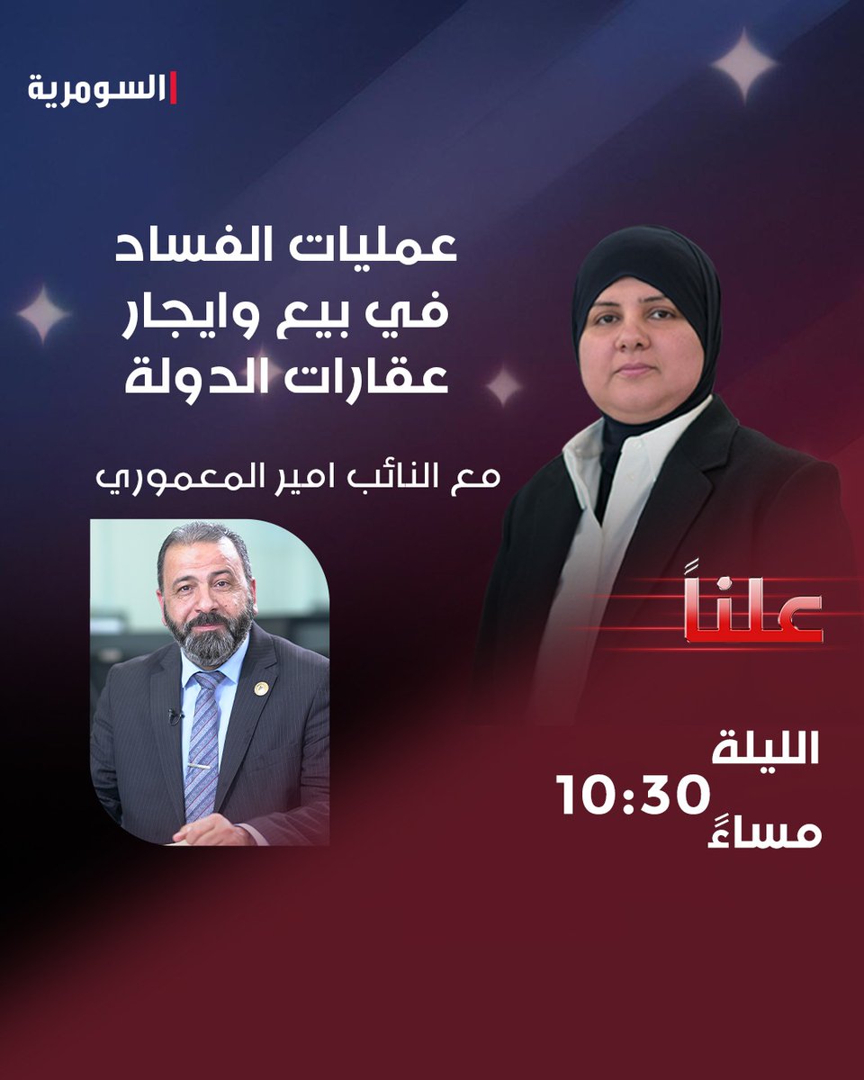 alsumariatv's tweet photo. عمليات الفسـ.اد في بيع وإيجار عقارات الدولة.. كيف تتمّ؟ ومن يقف وراءها؟

هذه الاسئلة وسواها تطرحها الاعلامية #سماره_محمود على النائب #أمير_المعموري في حلقة جديدة من #علنًا، اللّيلة عند الساعة الـ 10:30 مساءً على #السومرية.

@S60620127 https://t.co/AxVznvQtXC