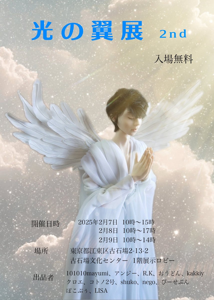 kakkiy0's tweet image. 2度目の『光の翼展』やっと開催の運びとなりました
場所は「古石場文化センター」kcf.or.jp/furuishiba/acc…
JR京葉線で東京駅から約4分、会場最寄り駅の南船橋駅まで乗り換え無しで約25分の「越中島駅３番出口」から徒歩約10分の場所にあります
門前仲町駅、木場駅からも徒歩約10分です
詳しくは画像で