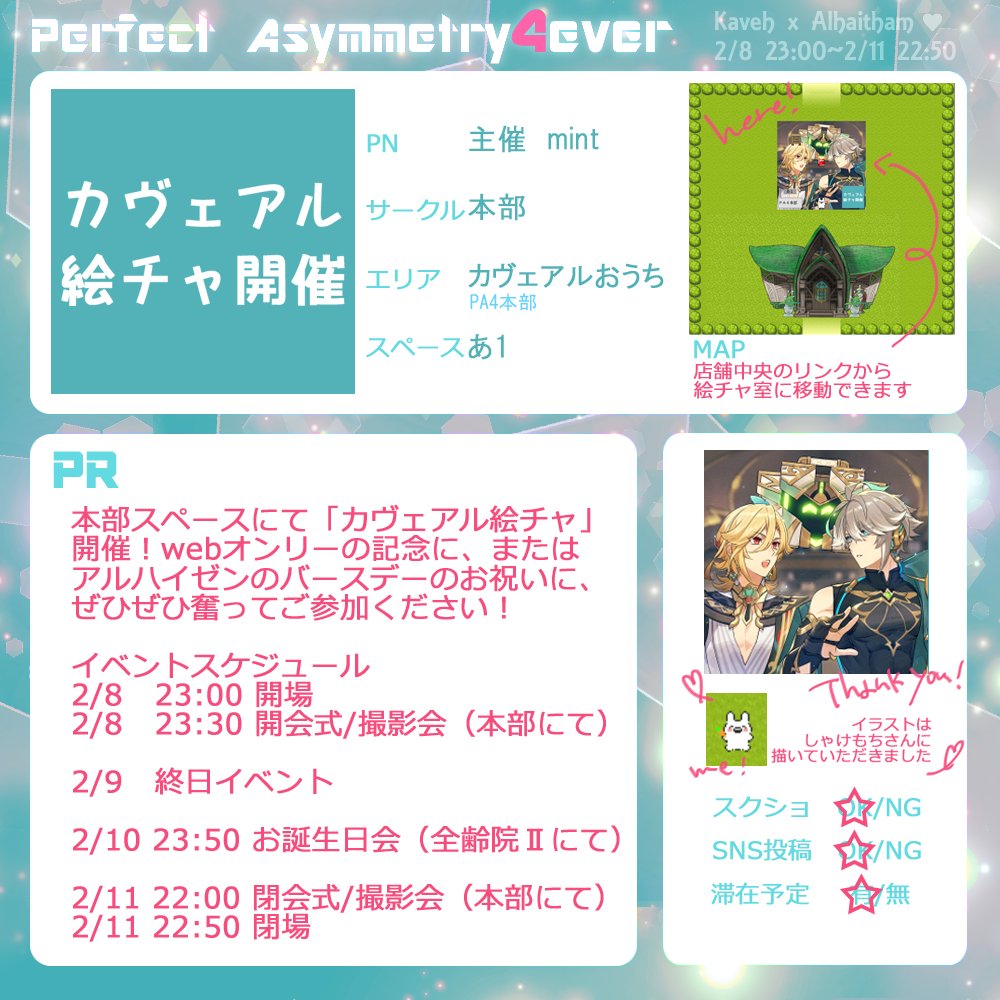 2025年2月8日～2/11開催
カヴェアルWEBオンリー🏦🌱
「Perfect Asymmetry 4ever」
本部のお品書きとなります。
スケジュールも記載しましたのでぜひご確認ください！

#PA4本部　#PA4お品書き