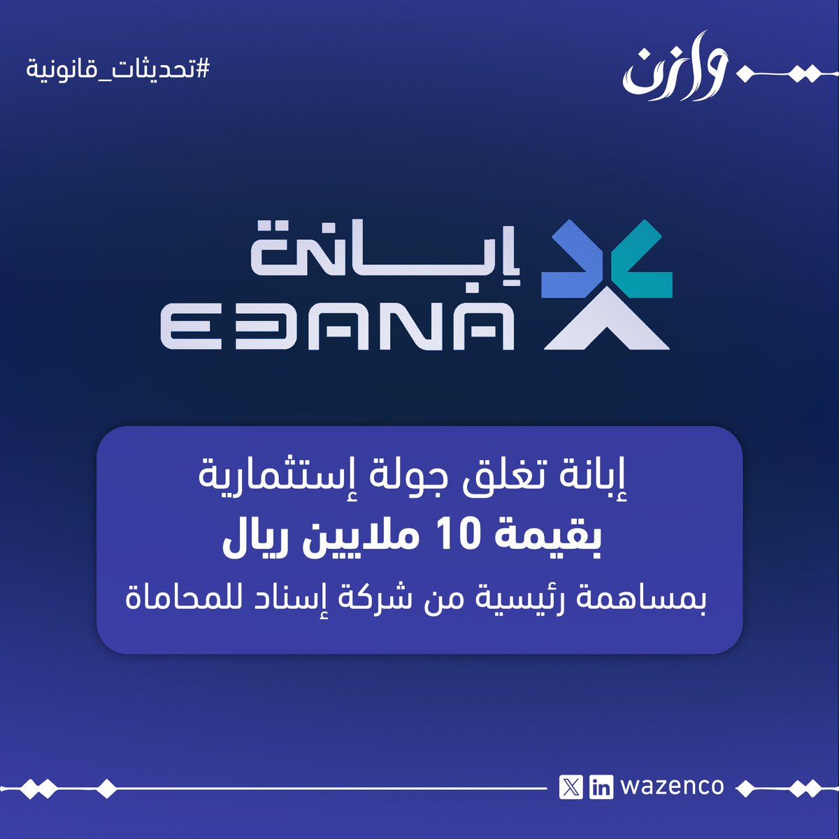 شركة إسناد للمحاماة تساهم بدور رئيسي في إغلاق جولة استثمارية لشركة إبانة بقيمة 10 ملايين ريال سعودي!

<a href="/ahamad199/">أحمد التميمي</a>
<a href="/law_mazyd/">المحامي : مزيد السمدان</a> 
<a href="/AlshareefAli9/">علي الشريف 🇸🇦</a>