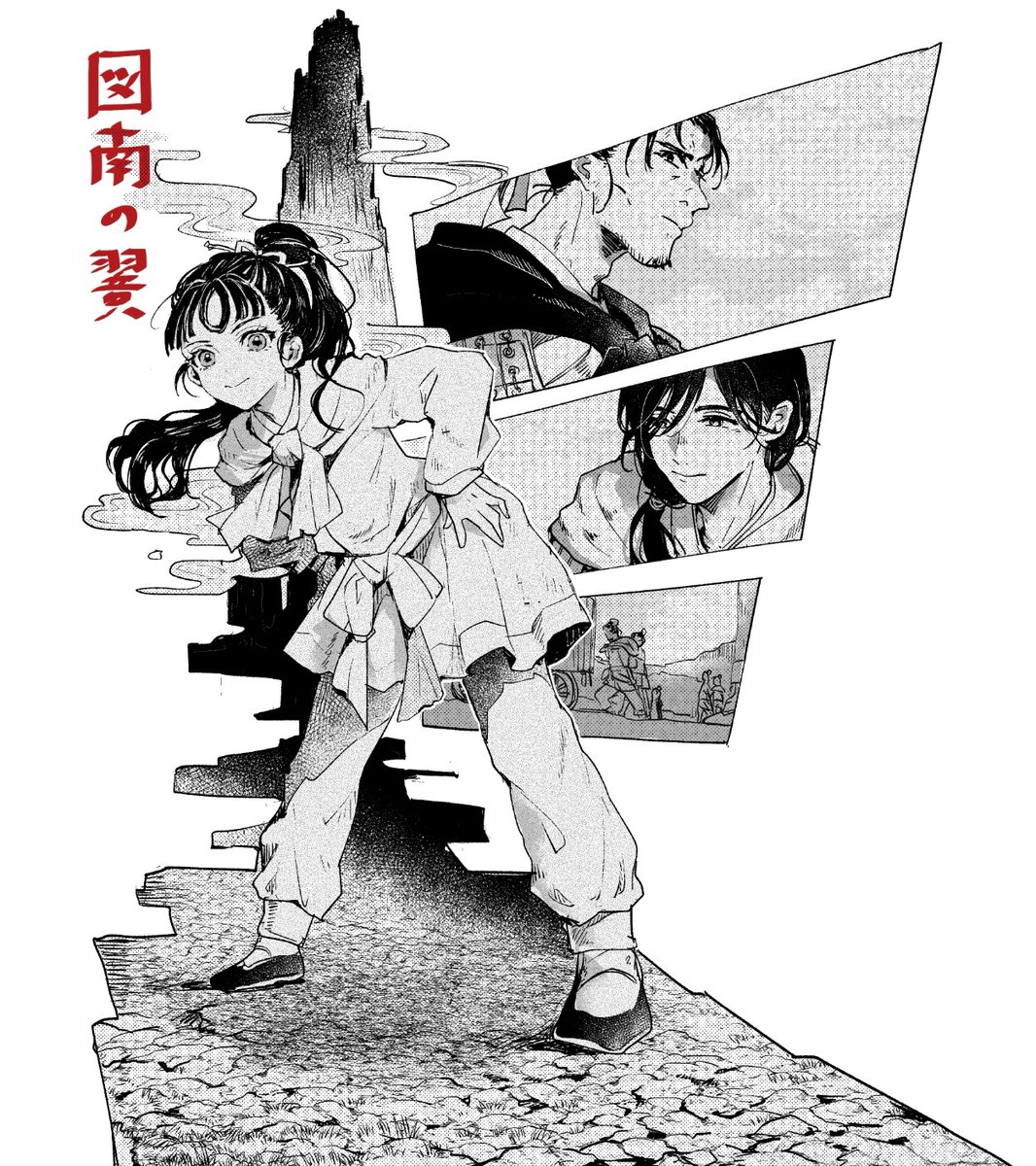 十二国記 -図南の翼- 読み終わり雑感 