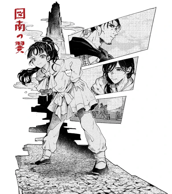 十二国記 -図南の翼- 読み終わり雑感 