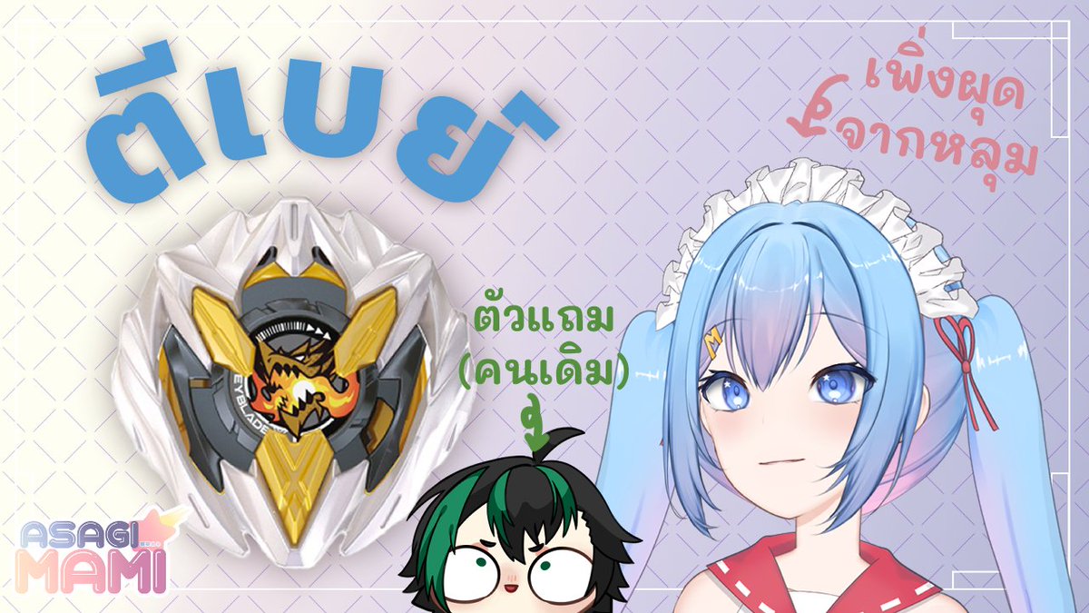 ผุดจากหลุมเพื่อตีเบย์
ของใหม่เพียบเลยค่ะ เรียนรู้ไม่ทันแล๊ววววววว
เริ่มฟาดเบย์กันตอน21:30นะคับบ เจอกั๊ลลล
#GasMiLive

youtube.com/live/4RhFVh7s7…