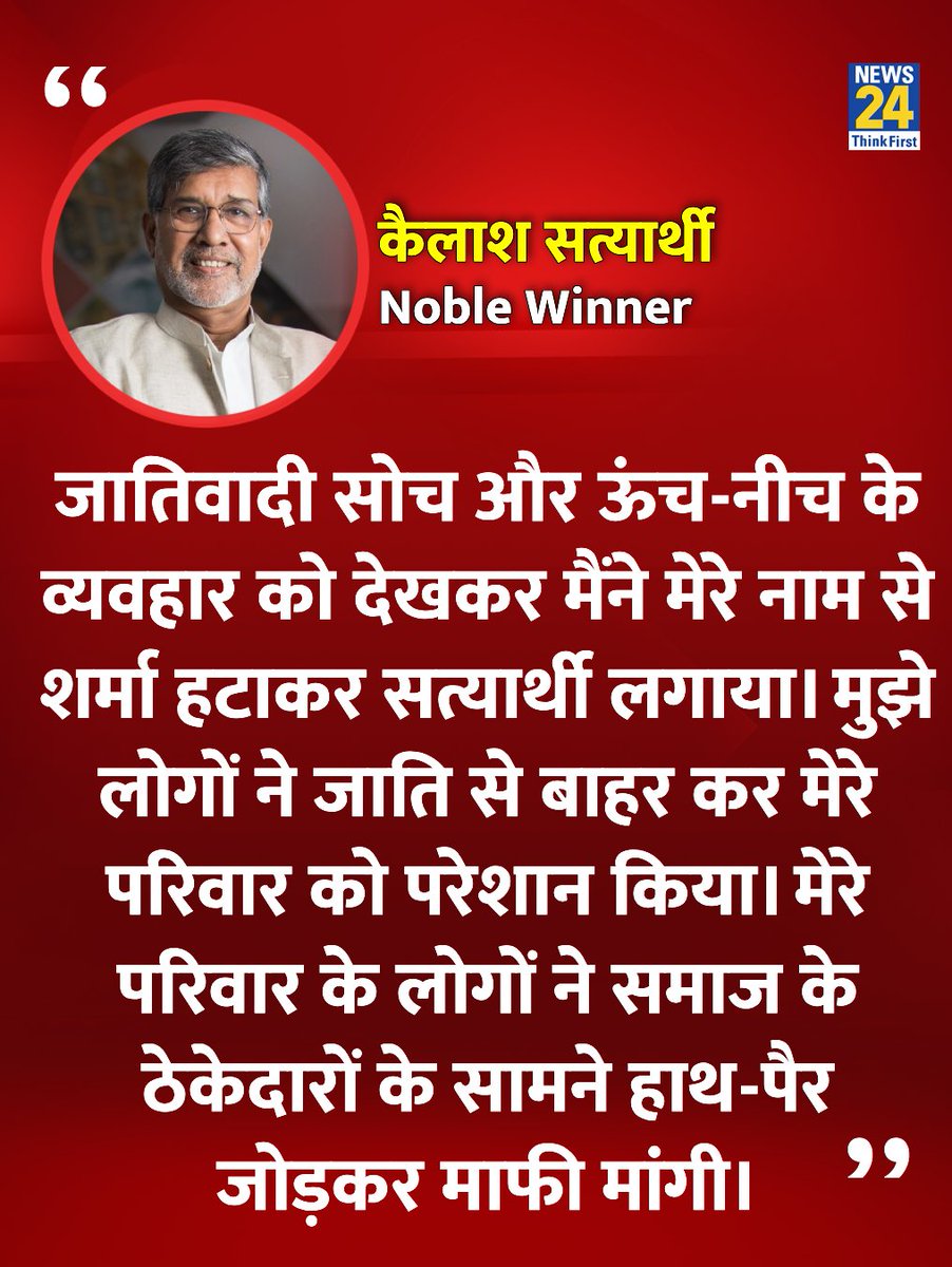 News24 (@news24tvchannel) on Twitter photo "जातिवादी सोच और ऊंच-नीच के व्यवहार को देखकर मैंने मेरे नाम से शर्मा हटाकर सत्यार्थी लगाया"
◆ नोबेल पुरस्कार विजेता कैलाश सत्यार्थी ने कहा
#kailashsatyarthi #NoblePrizeWinner | Kailash Satyarthi "जातिवादी सोच और ऊंच-नीच के व्यवहार को देखकर मैंने मेरे नाम से शर्मा हटाकर सत्यार्थी लगाया"
◆ नोबेल पुरस्कार विजेता कैलाश सत्यार्थी ने कहा
#kailashsatyarthi #NoblePrizeWinner | Kailash Satyarthi
