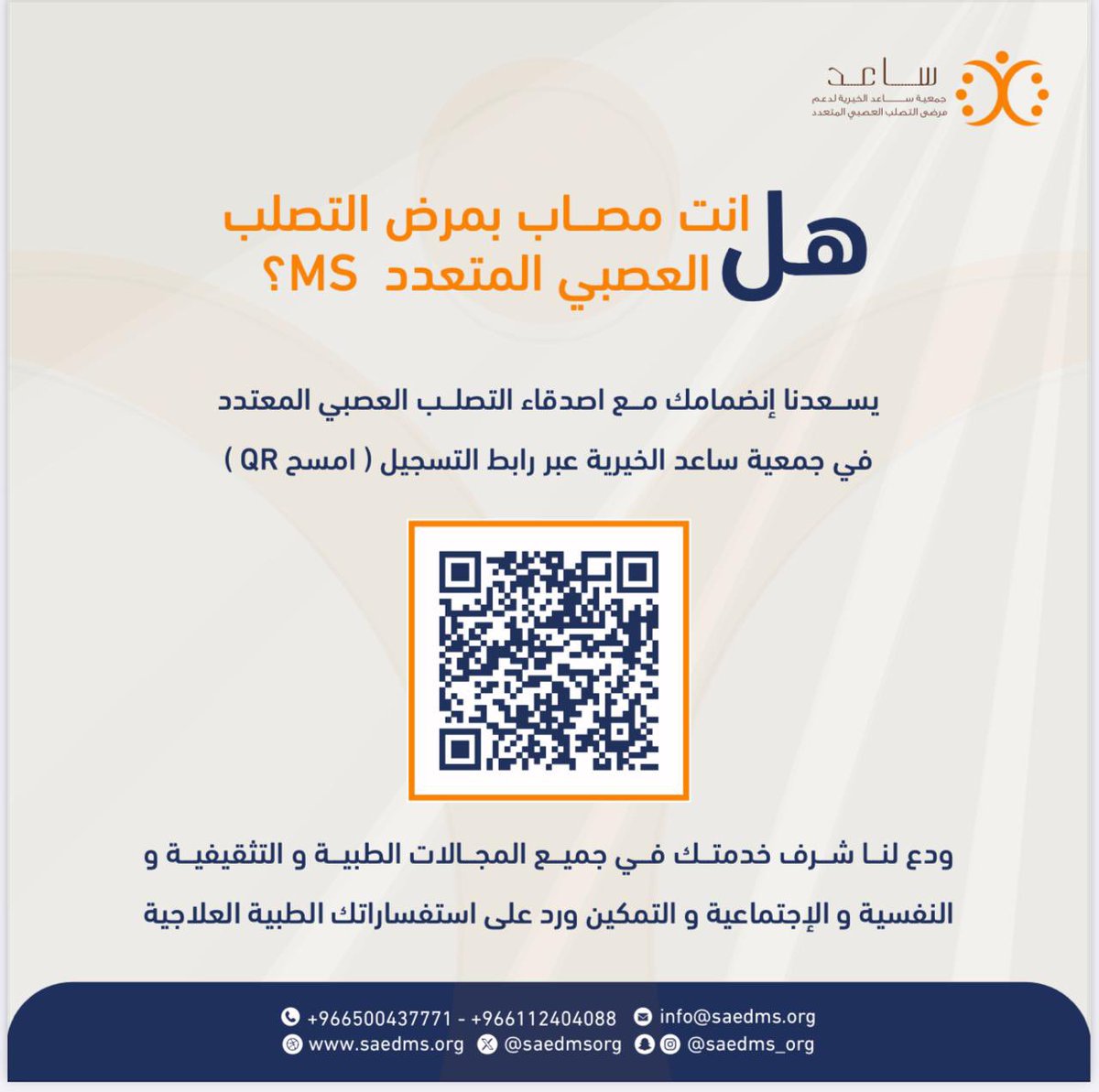 هل أنت مصاب بمرض التصلب العصبي المتعدد (MS)؟  
نحن بجانبك، وخدمتك شرف نفتخر به.
#جمعية_ساعد