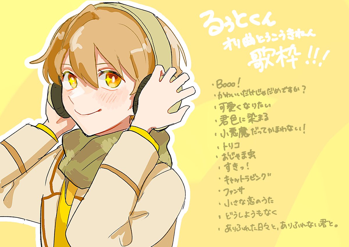 「おつるぅと!!新曲&amp;歌枠とたくさん受け取れて幸せでしたるぅとくん の描く」|ますみのイラスト