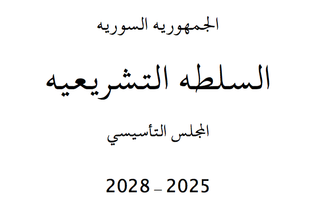sami_m_e's tweet photo. @suwayda24 ياسويداء الان يوجد شخص يحاسب علي التجاوزات التي تصاحب عمليه التحول الديمقرطي. بالاضافه لانه  نواه سطله موحده تعمل علي التخفيف من وطئه ١٤ عام من الحرب الاهليه و العزله الدوليه. ثم  ما لا يدرك كله لا يترك جله  فهناك  مجلس تشريعي انتقالي يصادق، يراقب و يشرع. https://t.co/GhltQvrDrB