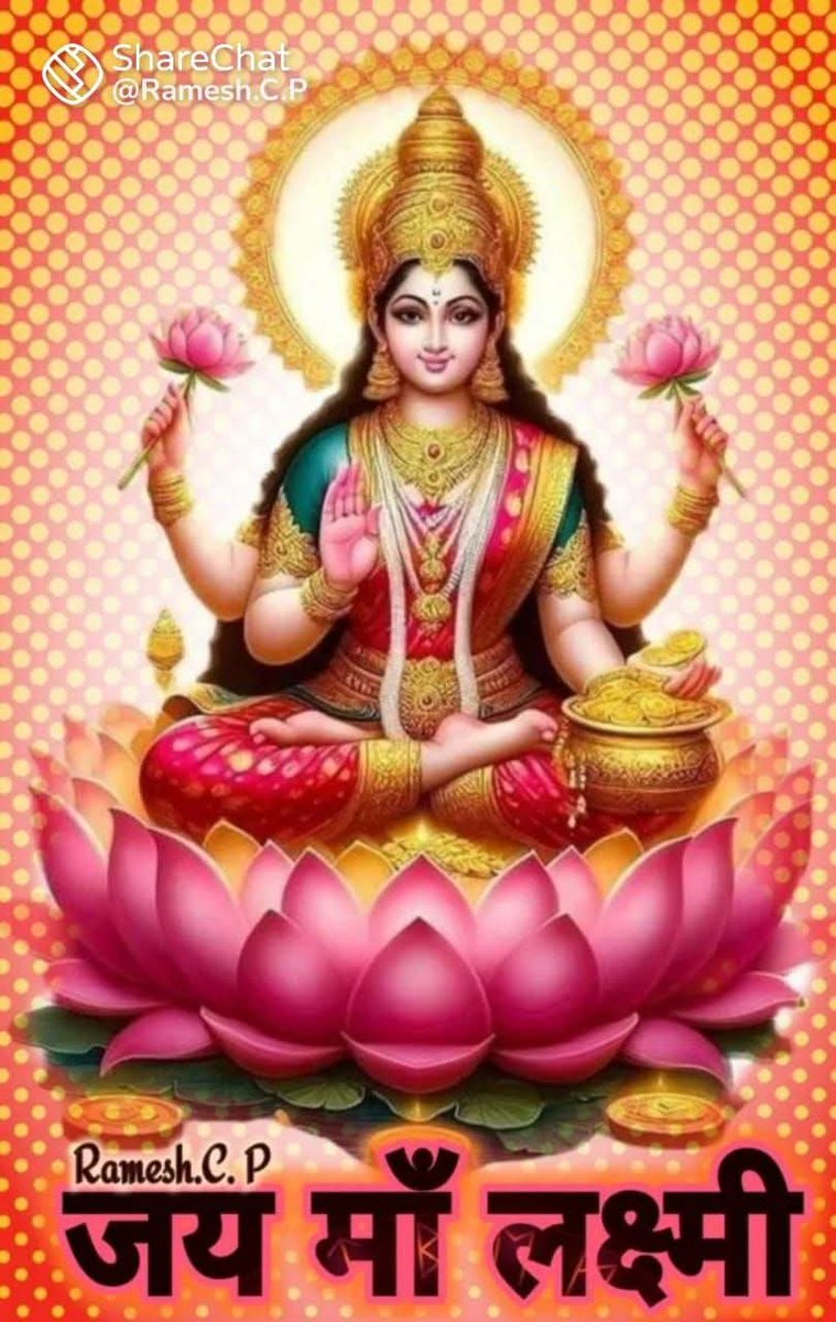 #ॐ श्री महालक्ष्म्यै च विद्महे विष्णु 
पत्न्यै च धीमहि तन्नो लक्ष्मी प्रचोदयात् ।।

🙏🌺 जय मां लक्ष्मी जी 🌺🙏
जय श्री लक्ष्मी नारायण वासुदेव नमः 🙏💐 
शुभ शुक्रवार मित्रों ☕😊🙏