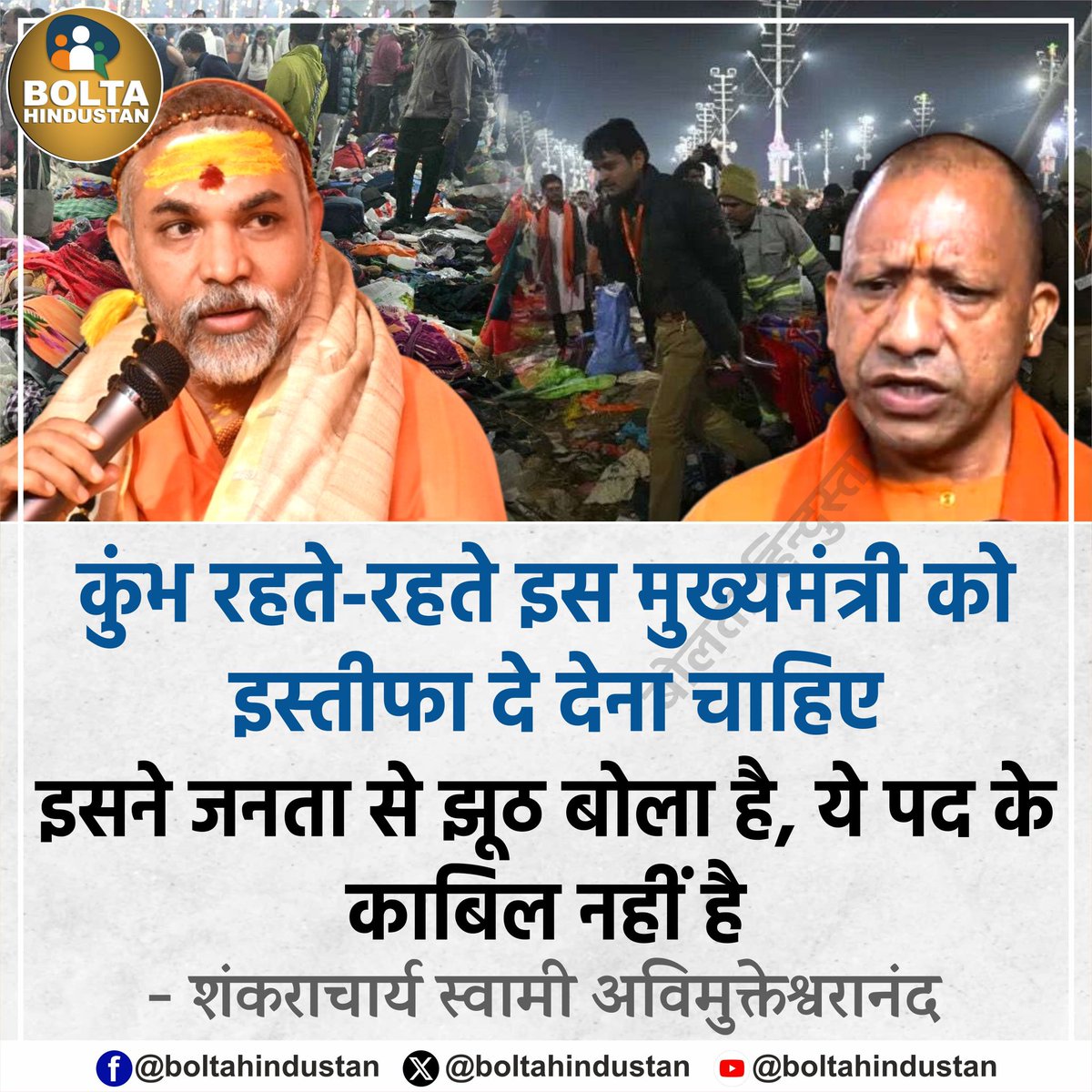 ManishJaiky's tweet photo. #X_TREND_ALERT 🚨

#योगी_इस्तीफा_दो 📢

सभी साथीगण अवश्य जुड़ें! 🙏

🗓 दिनांक - 31/01/2025 (शुक्रवार)
⏰ समय - सुबह 09:00 बजे

🎯 विषय - महाकुंभ में अव्यवस्थाओं के कारण हुए हादसे में श्रद्धालुओं की मौत और पीड़ा बेहद दुःखद है।

दिवंगतों को सच्ची श्रद्धांजलि यही होगी कि इस कुप्रबंधन के लिए जिम्मेदार योगी आदित्यनाथ इस्तीफा दें! 🗒️🖋️

ट्वीट करें, रिपोस्ट करें, कमेंट करें, आवाज़ उठाएं!