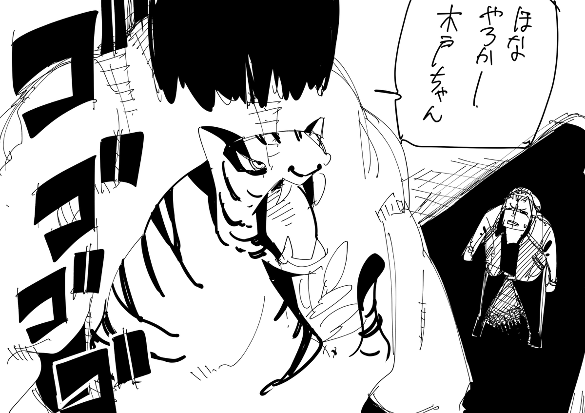 冴島と殴り合いさせられる木戸ちゃん可哀そうで好き 