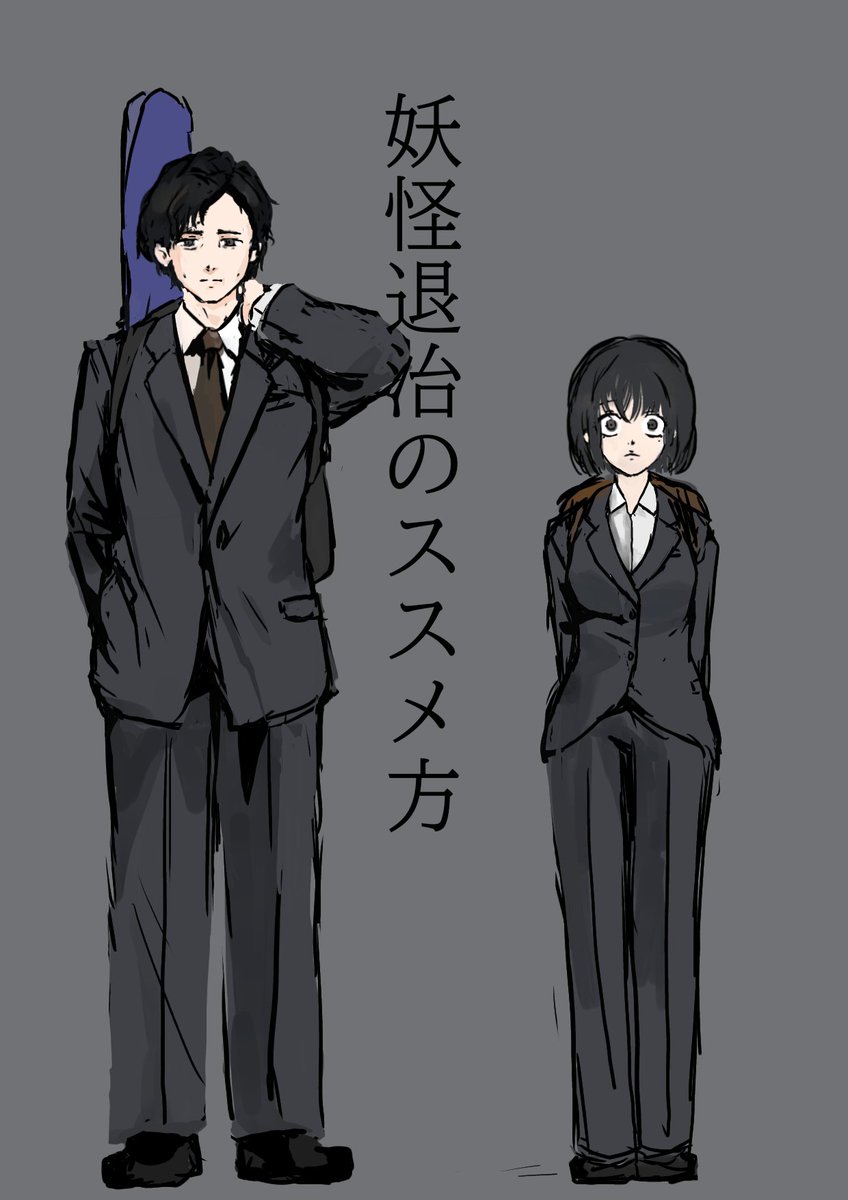 妖怪退治のススメ方 