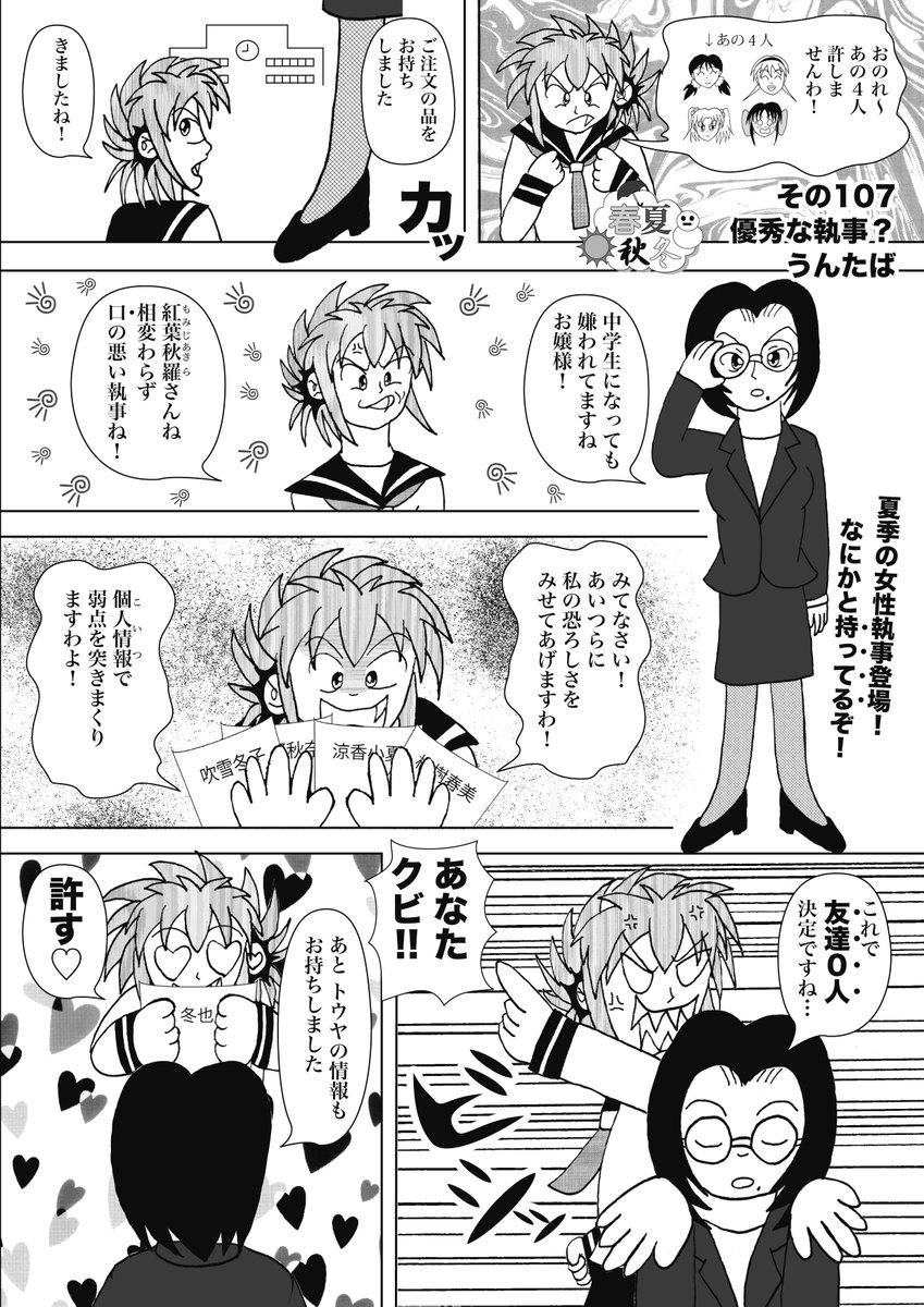 「春夏秋冬」        
初見の方も、かつてみたある方もお楽しみください。      
その107_優秀な執事? 