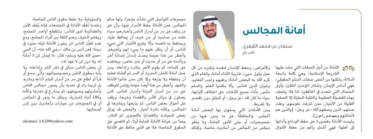 أمانة المجالس
بقلم/ سلمان بن محمد العُمري