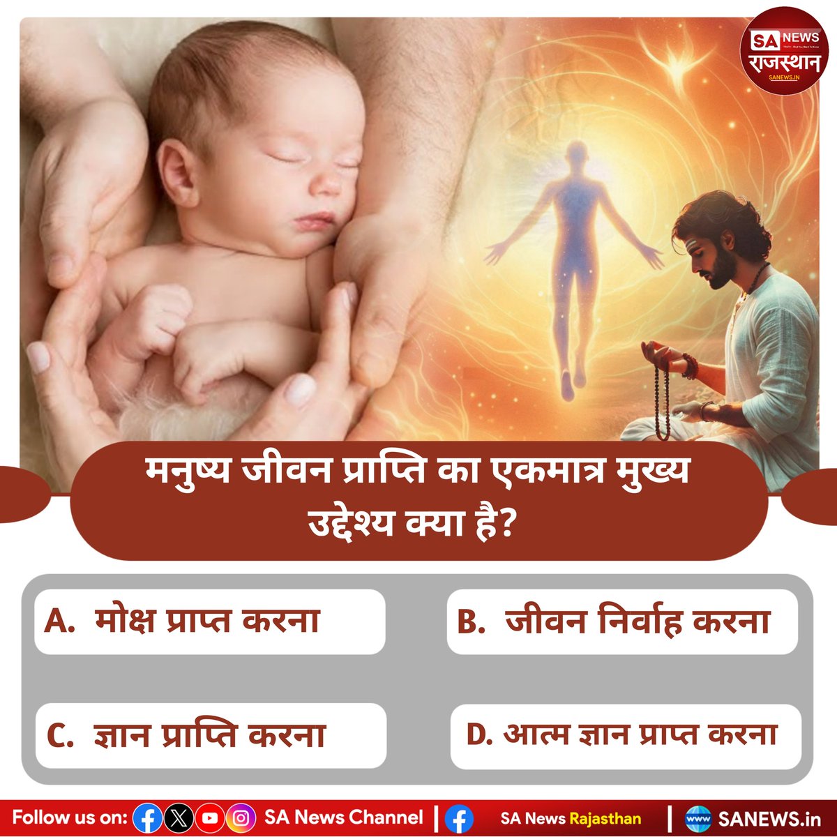 मनुष्य जीवन प्राप्ति का एकमात्र मुख्य उद्देश्य क्या है? उत्तर कमेंट बॉक्स में बताएं
#Quiz  #quizdeliy #SANewsRajasthan #viral  #satsang