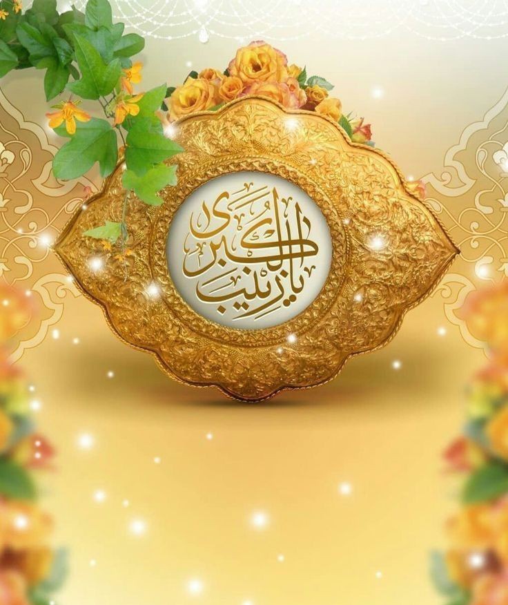 یکم شعبان مسرت بھرا پیغام ہے لائی 
سہنِ بتول ص میں خوشی کا سماء ہے لائی 
اٹھا کہ بتول ص نے زینب ص کو، یہ خوشی سے کہا
حسنین ع زيارت کو آو دنیا میں آج بہن ہے آئی 💐

#WiladatBibiZainabsa