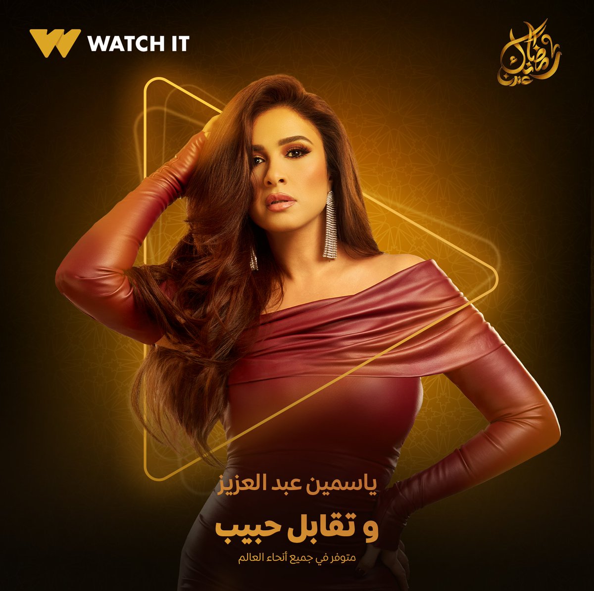 هنخطف قلبك بحكاية رومانسية تشويقية مع #ياسمين_عبد_العزيز في مسلسل #وتقابل_حبيب 🥰🌙
 
متوفر في جميع أنحاء العالم

عرض مايتفوتش! الشهر بـ 5 جنيه بس عند الاشتراك السنوي في الباقة الأساسية 😍
وكمان تقدر تختار من باقات تانية كتير على watchit.com

#رمضانك_عندنا