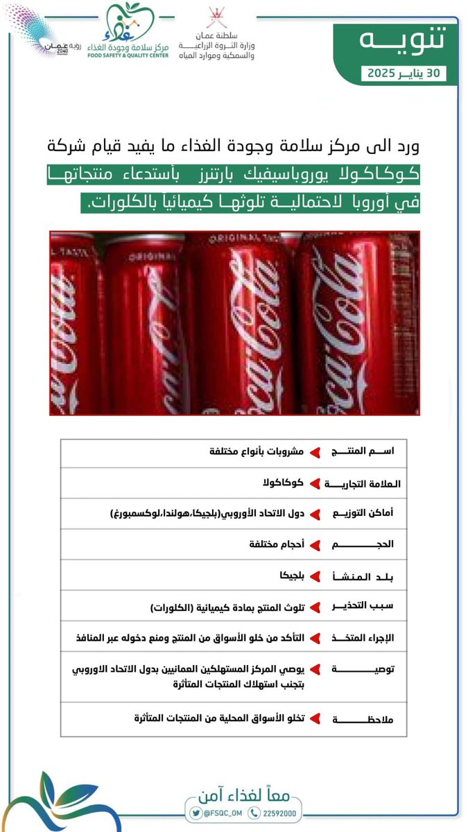 FSQC_OM's tweet photo. تَنْوِيه | ورد لـ #مركز_سلامة_وجودة_الغذاء ما يفيد قيام شركه كوكاكولا يوروباسيفك بارتنرز بإستدعاء منتجاتها في أوروبا بسبب تلوثها كيميائيا بالكلورات.
ويود المركز أن يؤكد خلو الأسواق المحلية من المنتجات المتأثرة. https://t.co/om5QmTHpsA
