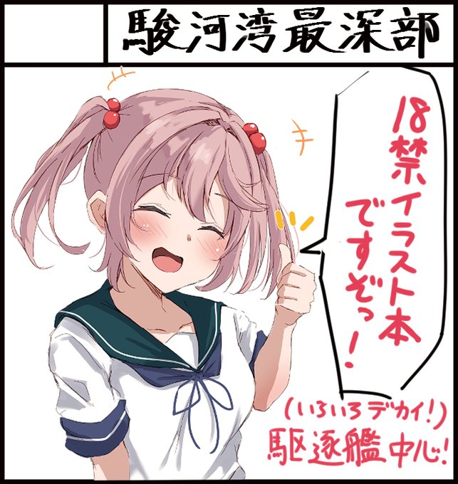 3/2の『全艦🧭東へ! 2』に申し込みました。
(汎用性の高い)漣ちゃんを使い回したサクカで申し訳ないですが、よろしくお願いします。
神戸かわさきぶりの久々のイベントなので楽しみです。
※比較的エロいの頒布する予定です。 