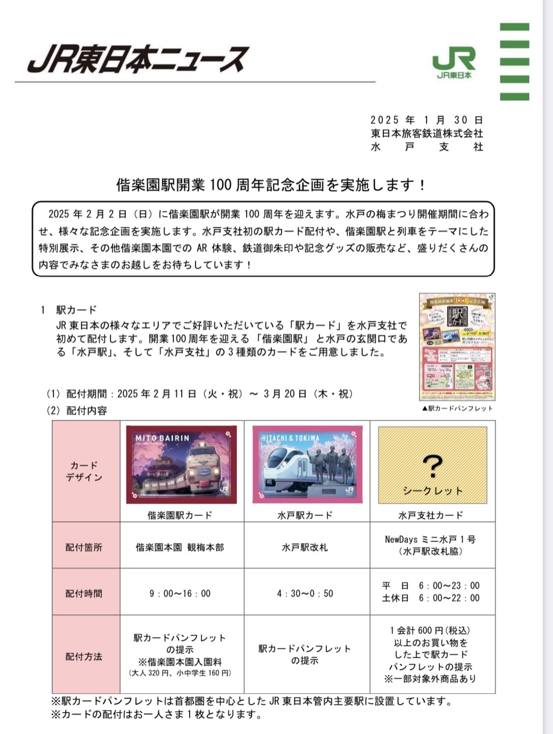 偕楽園駅開業100周年記念「水戸観梅号」(JR東日本 水戸支社