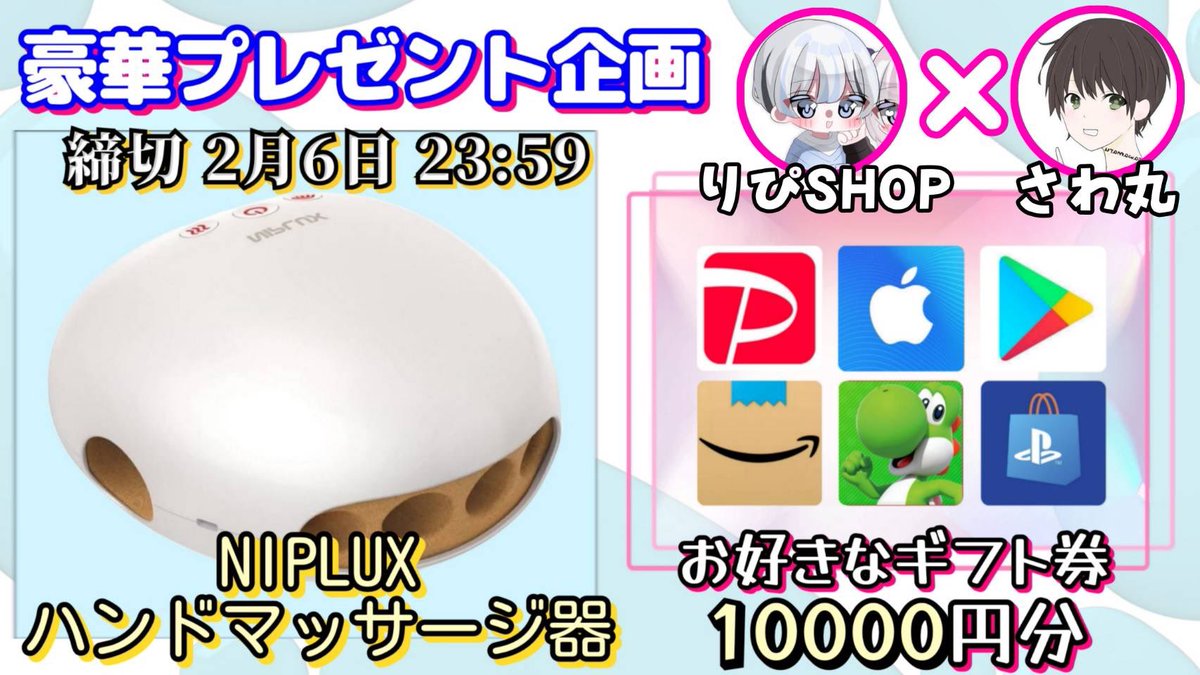 /
NIPLUXハンドマッサージ器

or 選べるギフト券10000円

お好きな方を1名様にプレゼント
\

（応募方法）
①このツイートいいね&amp;リポスト
②私と@APUX1L のフォロー

（締切）
2/6 23時59分 まで

抽選結果はツイートにて発表致します！