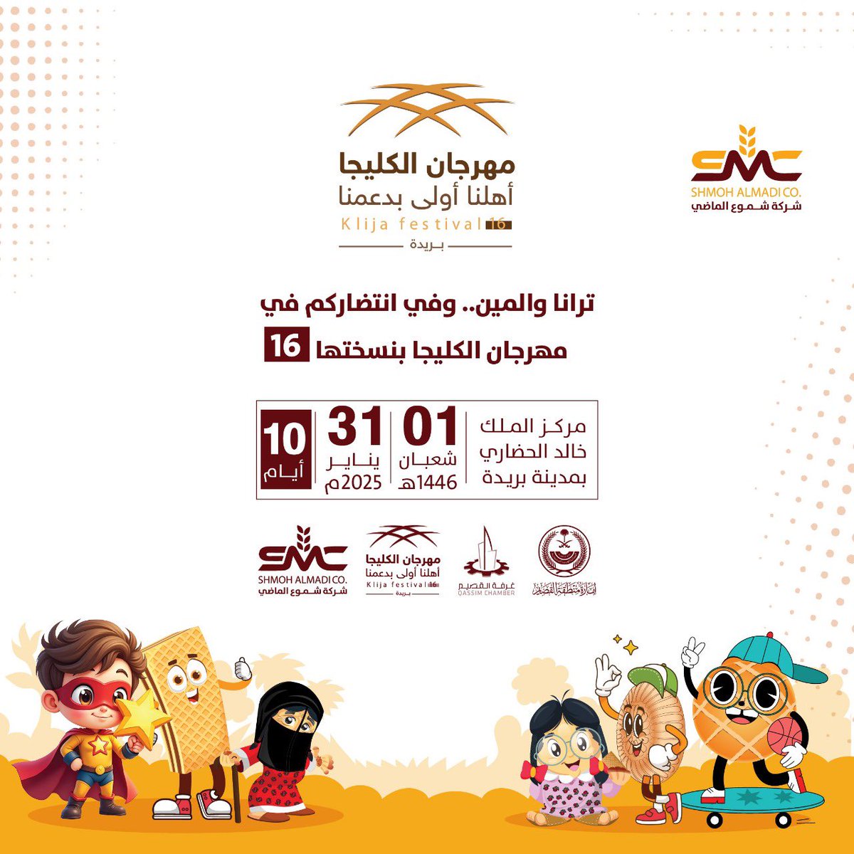 شركة شموع الماضي في مهرجان الكليجا 16 – نكهة الماضي.. بإبداع الحاضر!

زورونا في جناح شموع الماضي، واستمتعوا بتذوق ألذ أنواع الكليجا، المعمول، الويفر، بالإضافة إلى منتجاتنا المجمدة مثل السمبوسة وغيرها. نحن بانتظاركم بتجربة استثنائية، مفاجآت رائعة، وعروض حصرية لمحبي التراث والمذاق