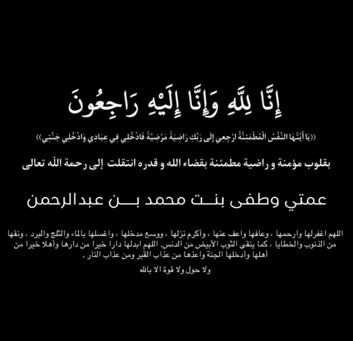 أنا لله وانا اليه راجعون