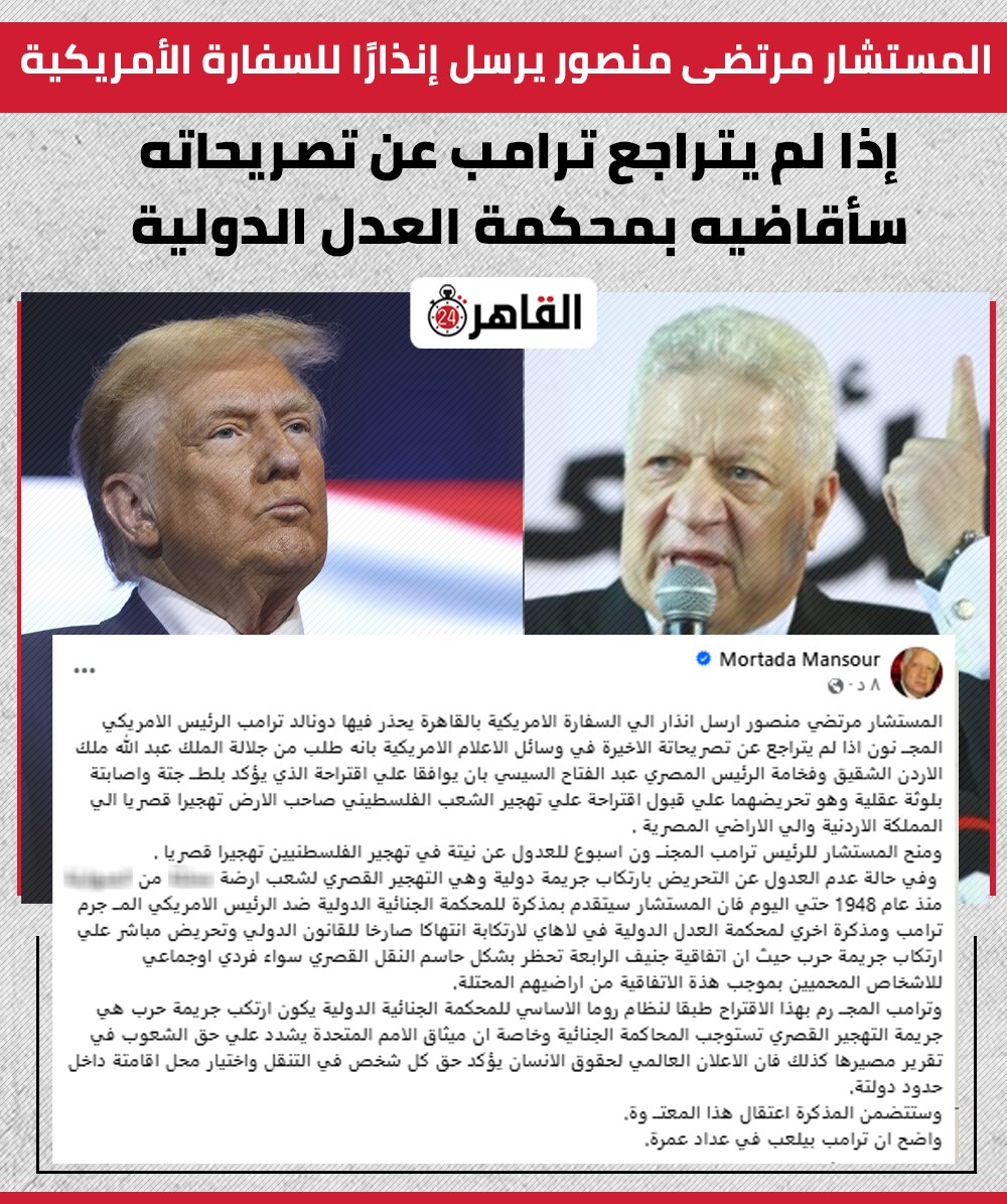 المستشار مرتضى منصور يرسل إنذارًا للسفارة الأمريكية: إذا لم يتراجع ترامب عن تصريحاته سأقاضيه بمحكمة العدل الدولية