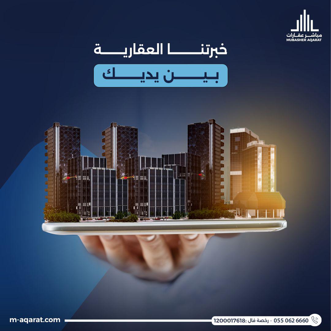 مستقبلك العقاري يبدأ مع مباشر عقارات🌟

نؤمّن لك باقة من الفرص الاستثمارية الواعدة والحلول العقارية المتكاملة، نرسم أهدافك ونحقق أحلامك.

ابدأ رحلة الاستثمار الناجح معنا