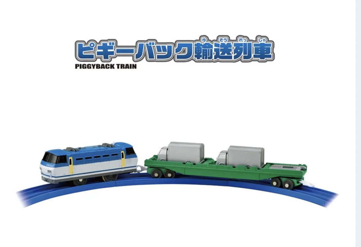 MK64469474's tweet photo. プラレール2025年3月新製品情報
S-58 ピギーバック輸送列車

令和の時代にまさかまさかのEF66100番台が製品化。
ピギーバックというのも今となっては懐かしいが、ピギーバック特有の荷台上部が丸みを帯びたトラックが付属。

絶版
プラレール鉄道 クロスライナー
https://t.co/eLIsKz7uNl https://t.co/g0rA55DUWS