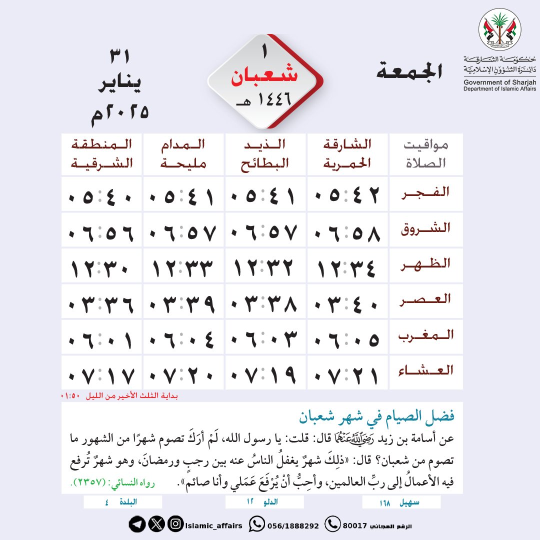 #مواقيت_الصلاة لإمارة #الشارقة وضواحيها، ليوم الجمعة 1 #شعبان 1446 هـ.
.
.
.
#الإمارات #دائرة_الشؤون_الإسلامية #التقويم_الهجري #التقويم_الهجري_الشارقة
#شهر_شعبان
