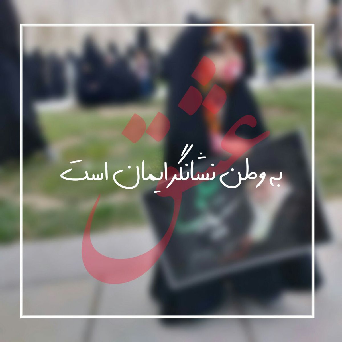 ❤❤❤🌺..عشق..🌺❤❤❤
  ...به وطن نشان گر ایمان است...
#انقلاب_امید
#انقلاب_عظیم