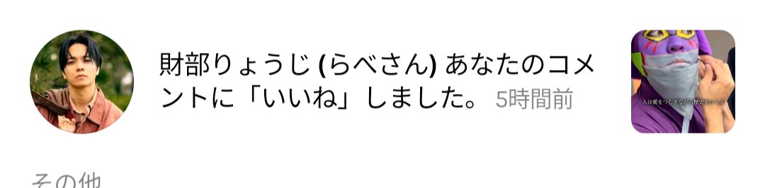 アキトさんからいいね貰った👍
やったね！

んで、らべさんからも🫶🏻︎💞