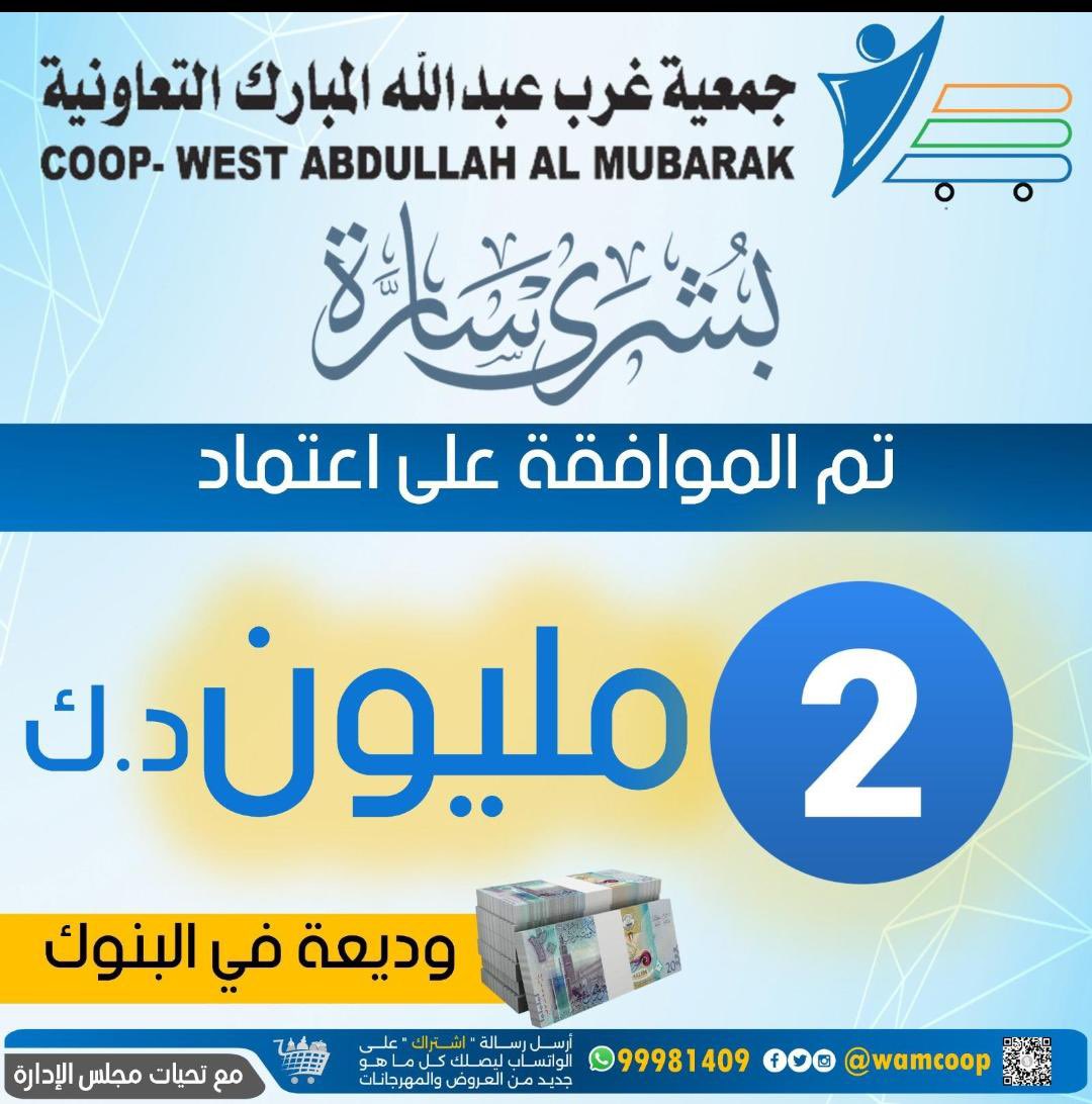 #جمعية_غرب_عبدالله_المبارك

وفي أول سنة لمجلس ادارتها ..

ستوزع ارباح بنسبة ١٢ ٪
ستودع وديعة بقيمة ٢ مليون دينار 

قد تكون شهادتي مجروحة بالأعضاء الكرام لما تربطني بهم من علاقة صداقة ، الا أن ما قدموه يعكس عملا جباراً يشكرون عليه 👏🏽👏🏽