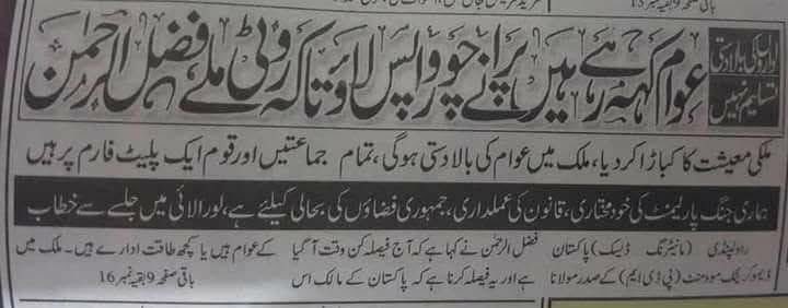 عوام کو چاہیے کہ چوروں سے وابستہ نیک تمناؤں کے ساتھ ساتھ مولانا فضل الرحمن کو بھی دعاؤں میں نہ بھولیے، کیوں کہ ان کے لانے میں ان کا کردار بھی اہم رہا ہے۔

#قوم_کی_آواز_خان_کی_رہائی