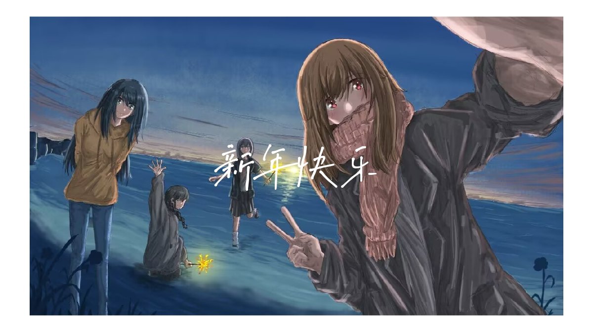祝大家新年快乐！