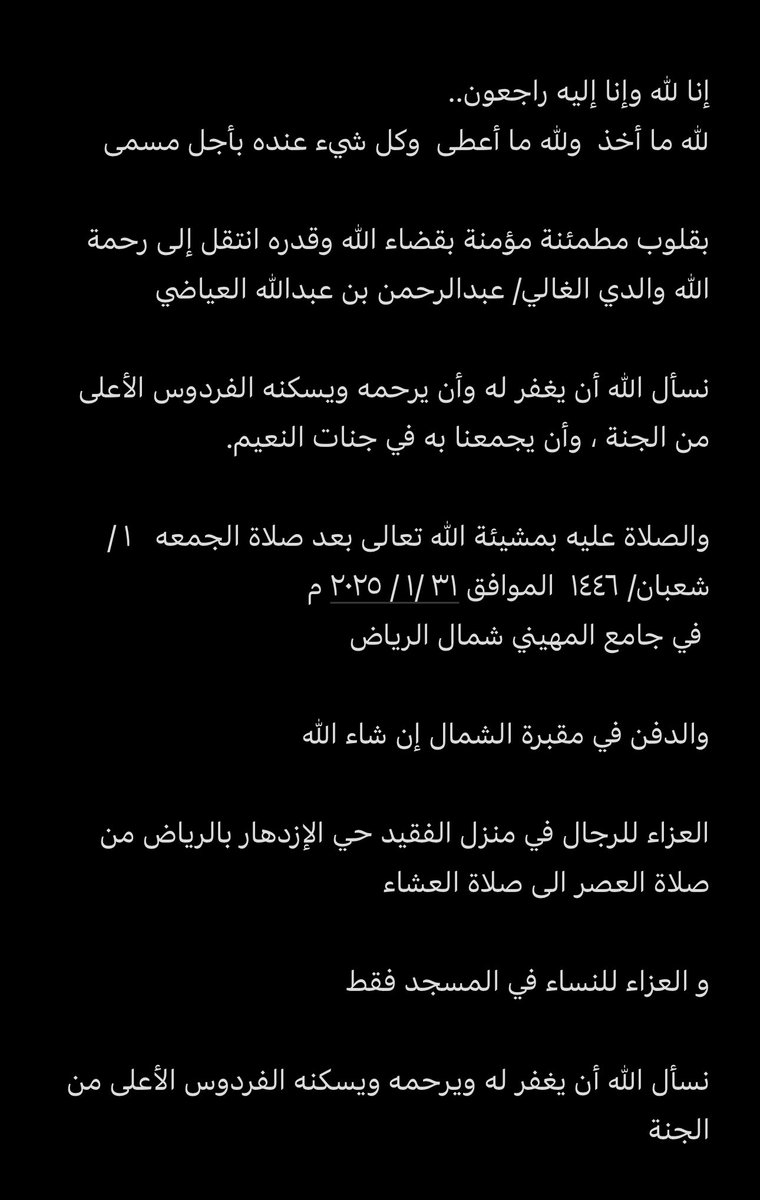 a_alayyadhi's tweet photo. إنا لله وإنا إليه راجعون.. 
لله ما أخذ  ولله ما أعطى  وكل شيء عنده بأجل مسمى
بقلوب مطمئنة مؤمنة بقضاء الله وقدره انتقل إلى رحمة الله والدي الغالي/ عبدالرحمن بن عبدالله العياضي https://t.co/2P8TuQXeSy