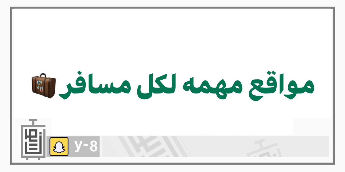 y8_travel's tweet photo. جمعت لكم اكثر اسئلة ارد عليها ❓
والمواقع تفيد كل مسافر يفكر في السفر ✈️ 

هل الدولة الفلانية تحتاج تأشيرة ؟ 
https://t.co/iNFXUGlFyd
ابي استعرض اقل سعر لخطوط الطيران ؟
https://t.co/yhIMc0Mwdh
ابي اوثق رحلتي من والى فيديو وصور ؟ 
 https://t.co/FxsgvYxGCe
ابي اعيش تجربة السكن في شجرة او مقطورة .. ؟ 
https://t.co/UZ7peqRb6v
ابي اشوف صور للفندق على طبيعته بدون فلاتر ؟ 
https://t.co/JgGoyeIAZs
كم تكلفني الدولة الفلانية معيشة وتنقل .. الخ ؟ 
https://t.co/km2FONDZVs
تأخرت رحلتي او فقدت شنطتي وش اسوي ؟ 
https://t.co/SWJTyEhoFi
وين نحجز الشقق منها ؟ 
https://t.co/zUabpCGMLh
