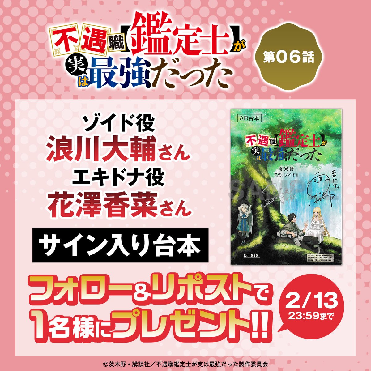 fugu_kan's tweet photo. 【フォロー&amp;リポストキャンペーン✨】
TVアニメ
『不遇職【鑑定士】が実は最強だった』
６話放送を記念して...❗️

⚔️二人のサイン入り台本をプレゼント!!
⚔️応募条件はフォロー＆リポスト!!
⚔️2/13(木)23:59まで

※当選者にはDM✉

#ふぐ鑑 #浪川大輔 #花澤香菜 https://t.co/FPeY2WP0Og