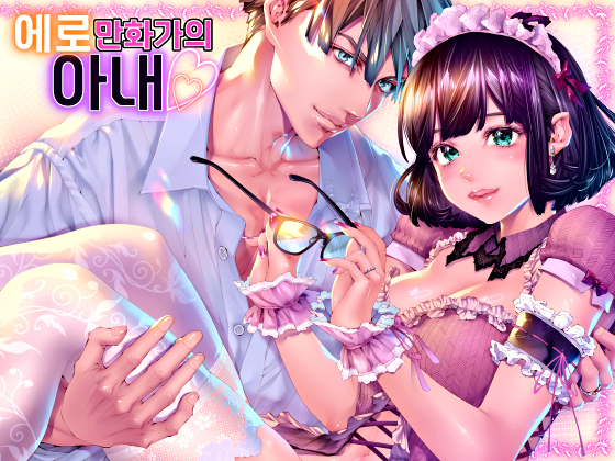 新作【エロ漫妻】の韓国語版が発売されました。 翻訳編集はオレが自分でやりました。ネイティヴな添削とDLsiteの審査を1発クリアーしたので翻訳精度は多分大丈夫かと。 エロ漫画特有の擬音が難解すぎて本当にヤバかったです。シコシコは달달이です。 ■DLsiteがるまに⇒