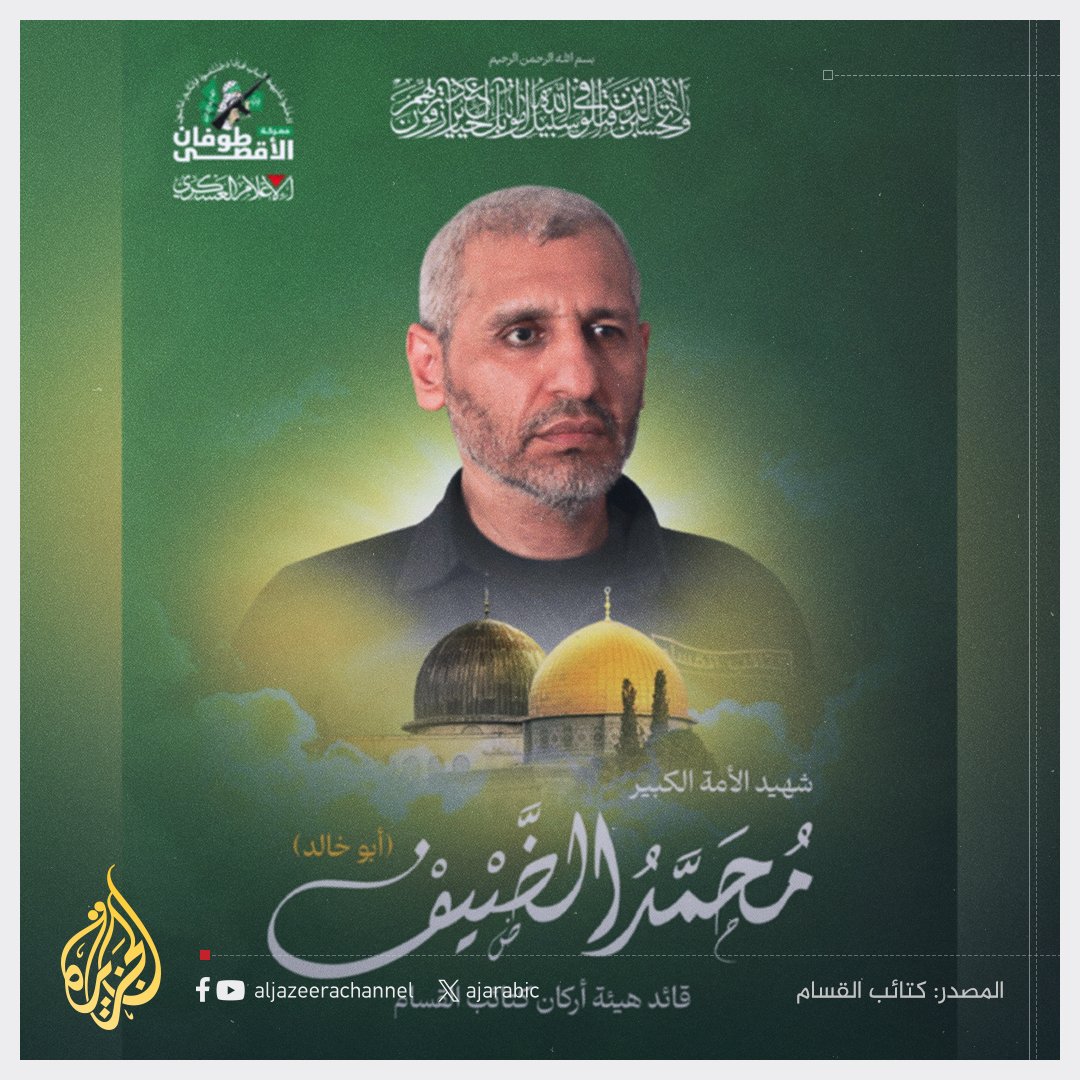 محمد الضيف... القائد الذي لم تُعرف ملامحه، لكن سُجِّل اسمه في جبين المجد

يا للعجب! رجلٌ أرعب أمةً مدججةً بالسلاح، وقهر جيشًا ظنَّ نفسه لا يُهزم، وزلزل كيانًا قامت أركانه على الغطرسة، ومع ذلك لم يرَ أحدٌ وجهه! ثلاثون عامًا وإسرائيل تفتش عن ملامحه، تبحث في الظلال عن أثره، تُحاول