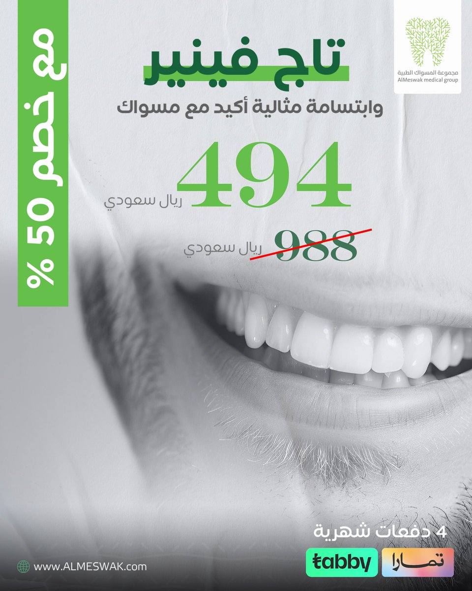 ✨ ابتسامتك المثالية أكيد مع مسواك! 😁
خذ لك تاج فينير بسعر 494 ريال بس بعد خصم 50% 
والأحلى؟ خدمة التقسيط متوفرة عبر تابي وتمارا 

لا تفكر كثير، خطوتك للابتسامة المثالية تبدأ الحين! ✨

#زيركون_أسنان #عدسات_زيركون #أسنان_طبيعية
#ابتسامة_مشرقة #أسنان_جديدة #زيركون
#ابتسامة_مثالية