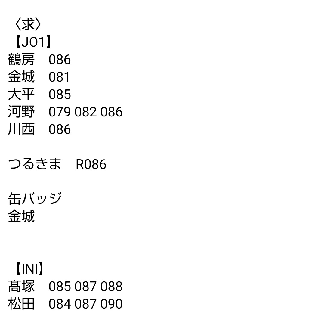 LAPOSTA2025 トレカ  ケミ 缶バッジ セルカ

【譲】画像①
與那城 川尻 白岩 河野 佐藤 木全 大平 豆原　川西
木村 佐野 許　藤牧松田 髙塚西 後藤 池﨑田島

【求】画像②
鶴房 金城 大平 河野 川西　木全
髙塚 松田
JO1 INI共に上から優先度順

詳細はALTをご覧ください。

 #JO1交換  #INI交換